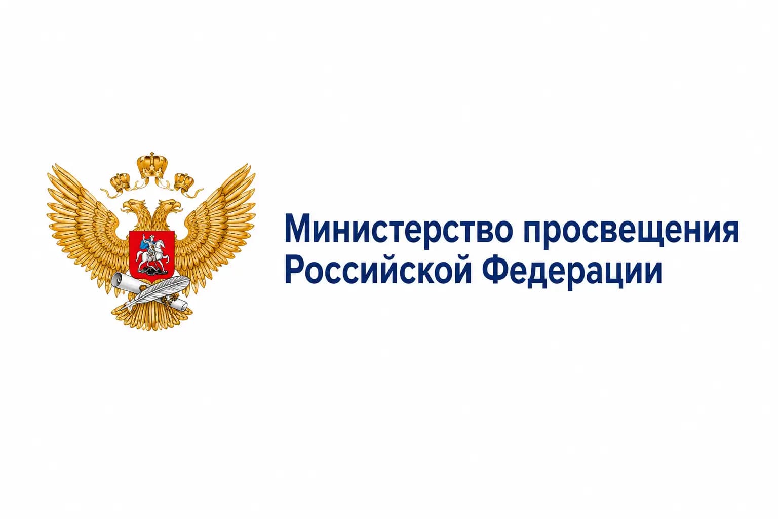 Минпросвещения России